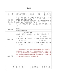 小学数学冀教版一年级下册五 100以内的加法和减法（一）教学设计及反思