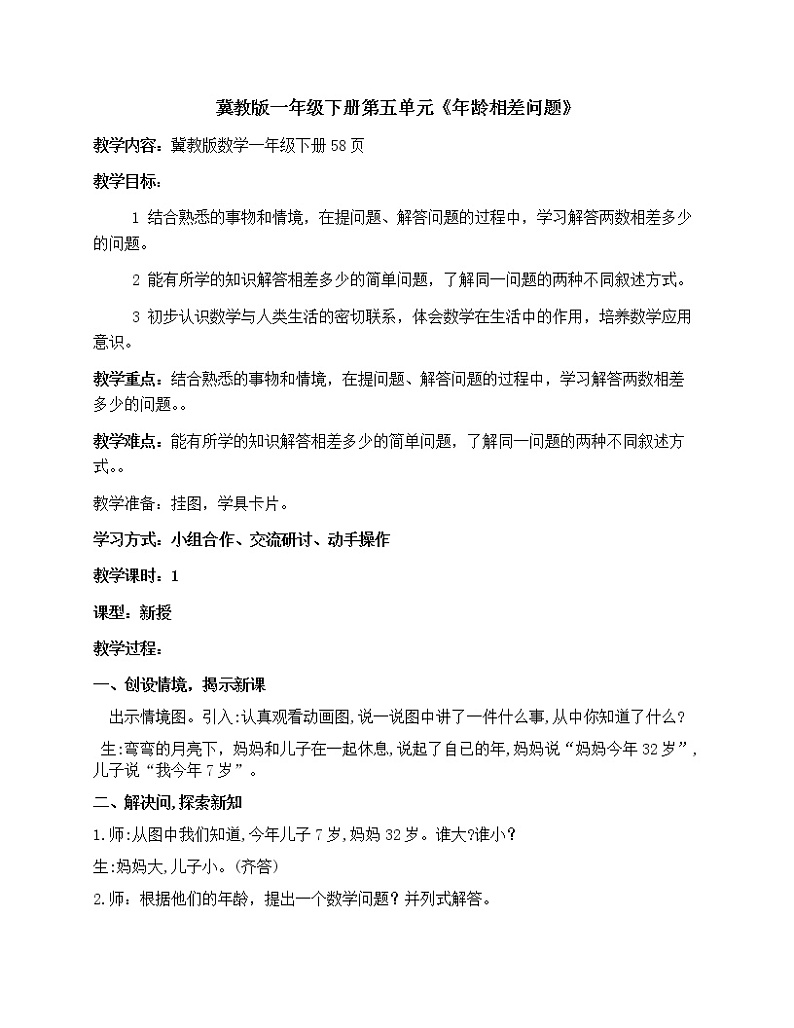 一年级下册数学教案-5.4.5 年龄相差问题｜冀教版第1页