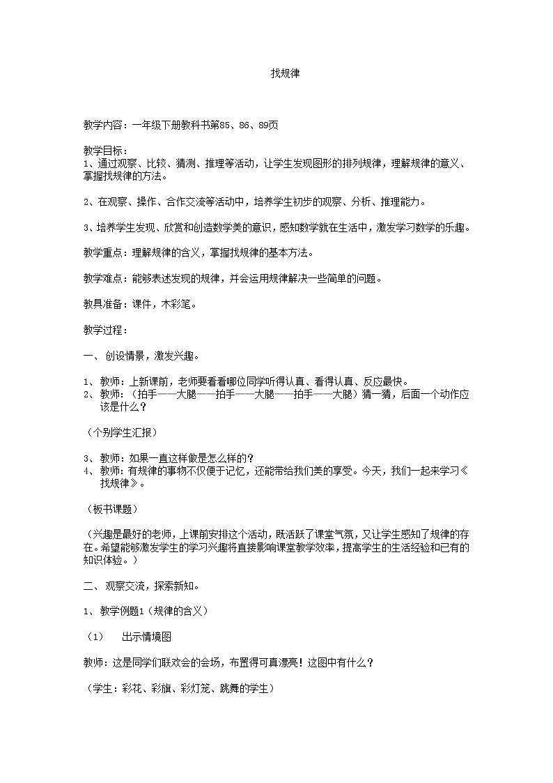 一年级下册数学教案-5.4.7 找规律｜冀教版(1)第1页