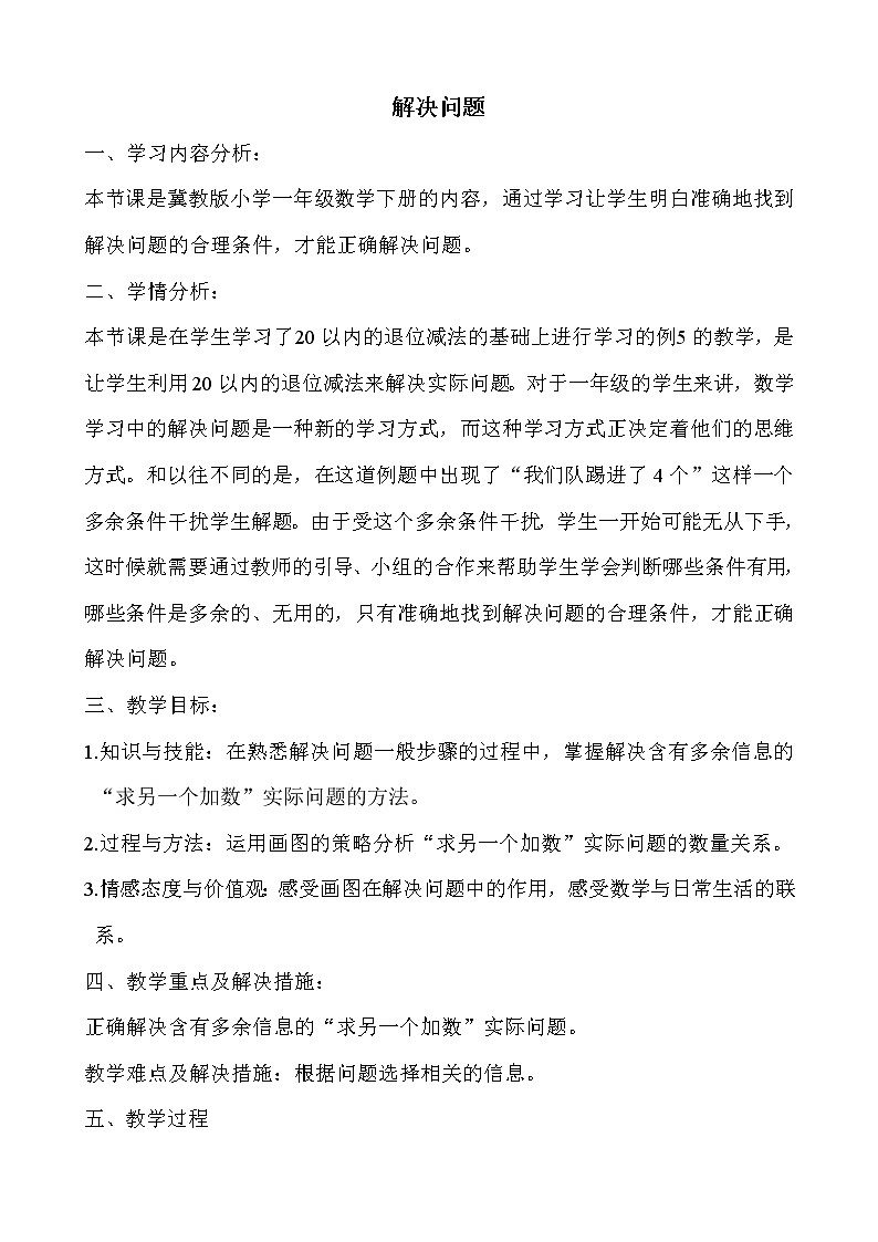 一年级下册数学教案-5.4.6 解决问题｜冀教版01