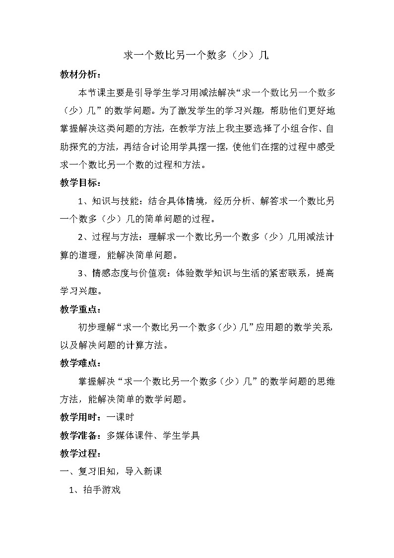 一年级下册数学教案-5.4.4 一个数比另一个数多（少）几｜冀教版第1页