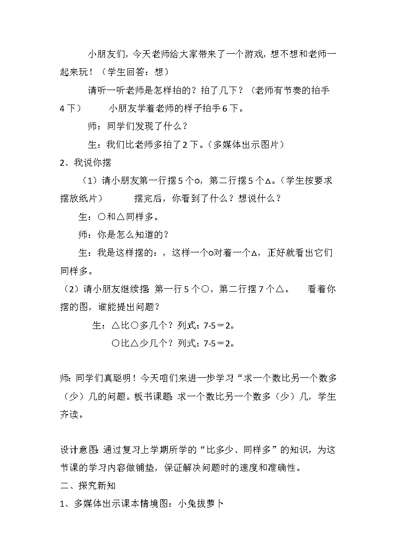 一年级下册数学教案-5.4.4 一个数比另一个数多（少）几｜冀教版第2页