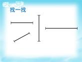 一年级下册数学课件-5.5   线段  ▏沪教版  （12张PPT）