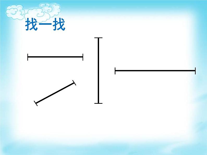 一年级下册数学课件-5.5   线段  ▏沪教版  （12张PPT）03