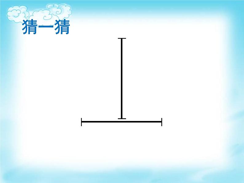 一年级下册数学课件-5.5   线段  ▏沪教版  （12张PPT）05