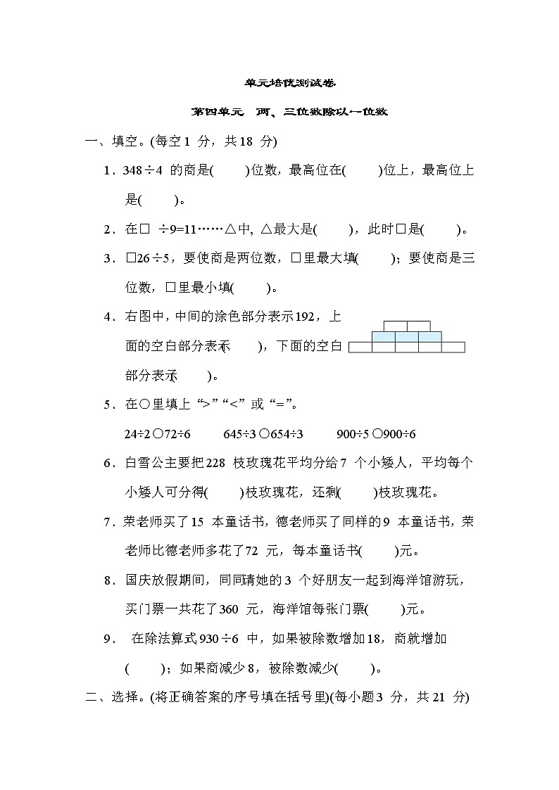 第四单元  两、三位数除以一位数）(单元培优测试卷) 三年级上册数学苏科版第1页