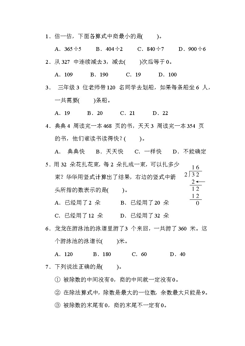 第四单元  两、三位数除以一位数）(单元培优测试卷) 三年级上册数学苏科版第2页