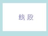 一年級(jí)下冊(cè)數(shù)學(xué)課件-5.5   線段  ▏滬教版  （共20張ppt）