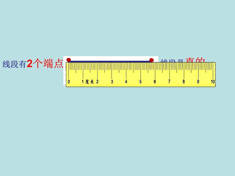 一年级下册数学课件-5.5   线段  ▏沪教版  （共20张ppt）04