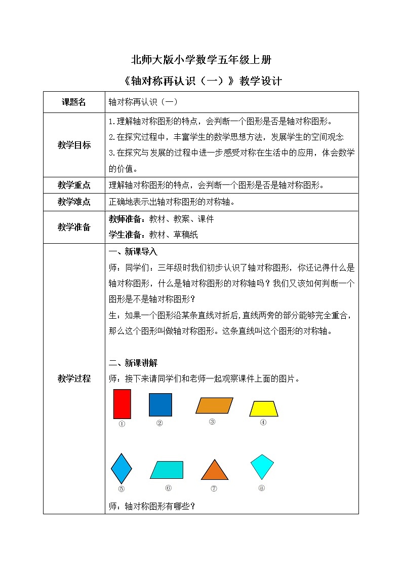 2.1《轴对称再认识（一）》教案第1页