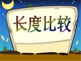 一年级下册数学课件-5.3   长度比较  ▏沪教版   (2)