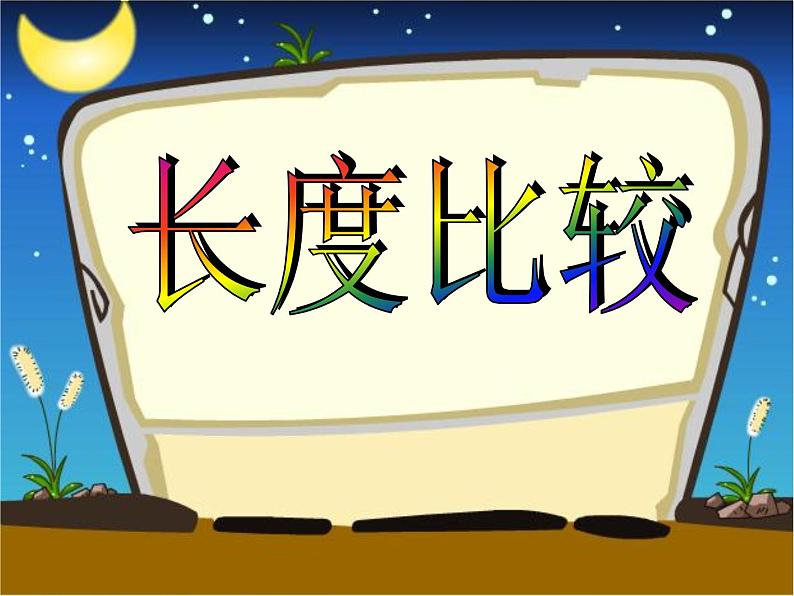 一年级下册数学课件-5.3   长度比较  ▏沪教版   (2)01