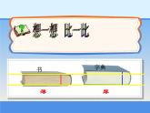 一年级下册数学课件-5.3   长度比较  ▏沪教版   (2)