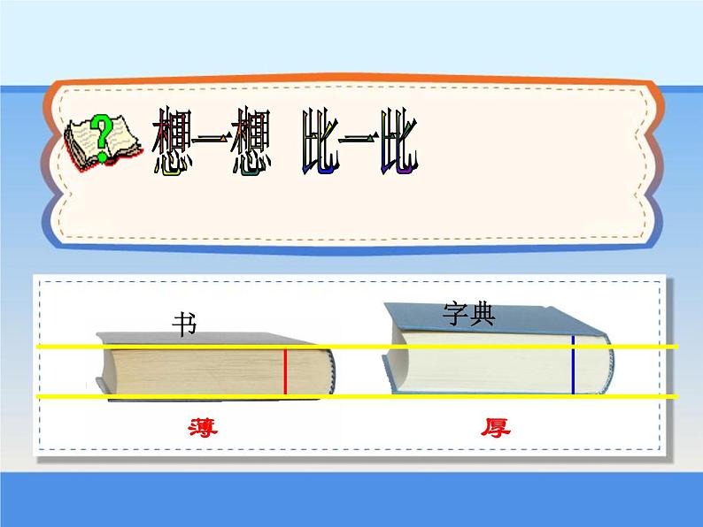 一年级下册数学课件-5.3   长度比较  ▏沪教版   (2)03