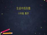 0420【同步配套】六年级下册数学 教案+课件+任务单-生活中的负数 001 人教版