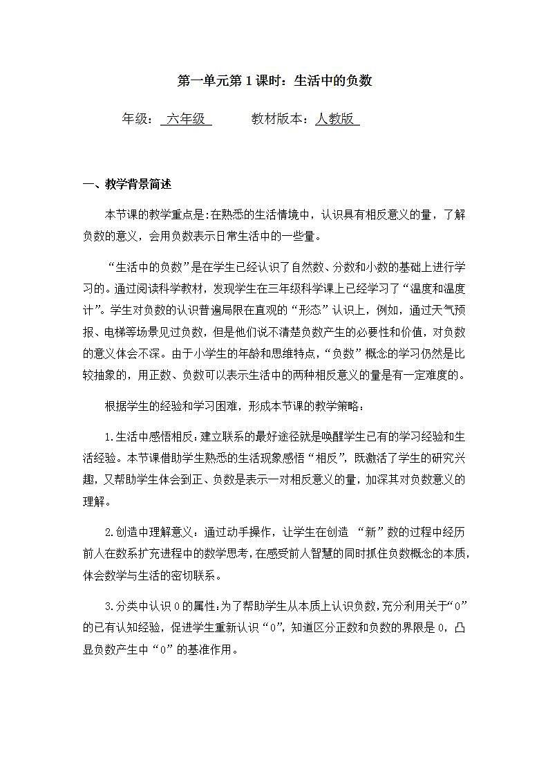 0420六年级数学（人教版）-生活中的负数-1教案第1页