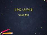 0422【同步配套】六年级下册数学 教案+课件+任务单-在数轴上表示负数 人教版