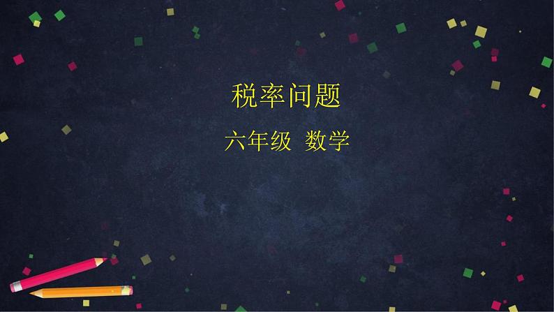 0429六年级数学（人教版）-税率问题-2PPT课件_1-N第1页