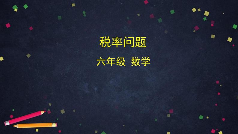 0429六年级数学（人教版）-税率问题-2PPT课件第1页