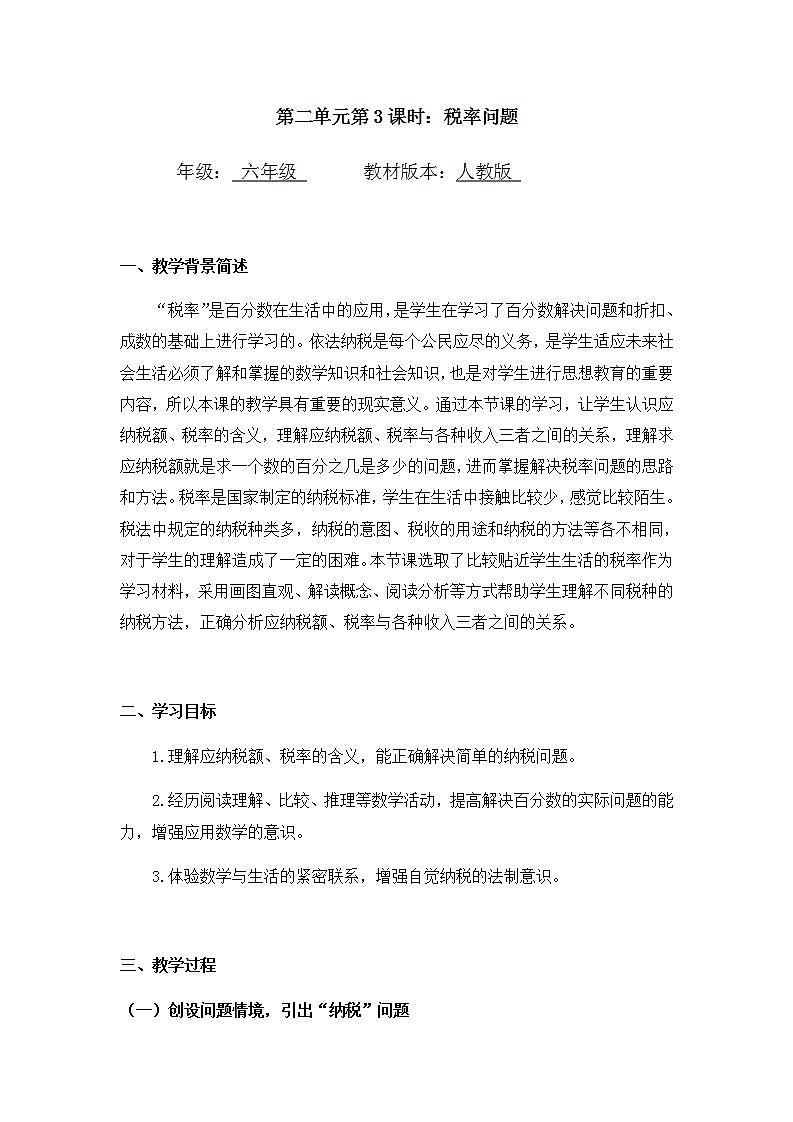 0429六年级数学（人教版）-税率问题-1教案第1页
