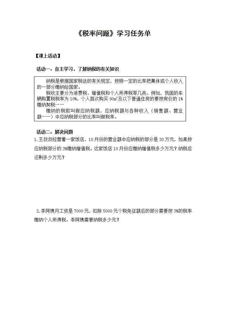 0429六年级数学（人教版）-税率问题-3学习任务单第1页