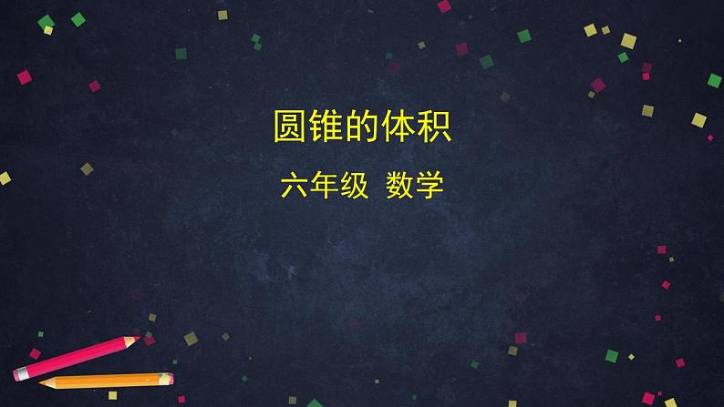 0519六年级数学（人教版）-圆锥的体积-2PPT课件第1页