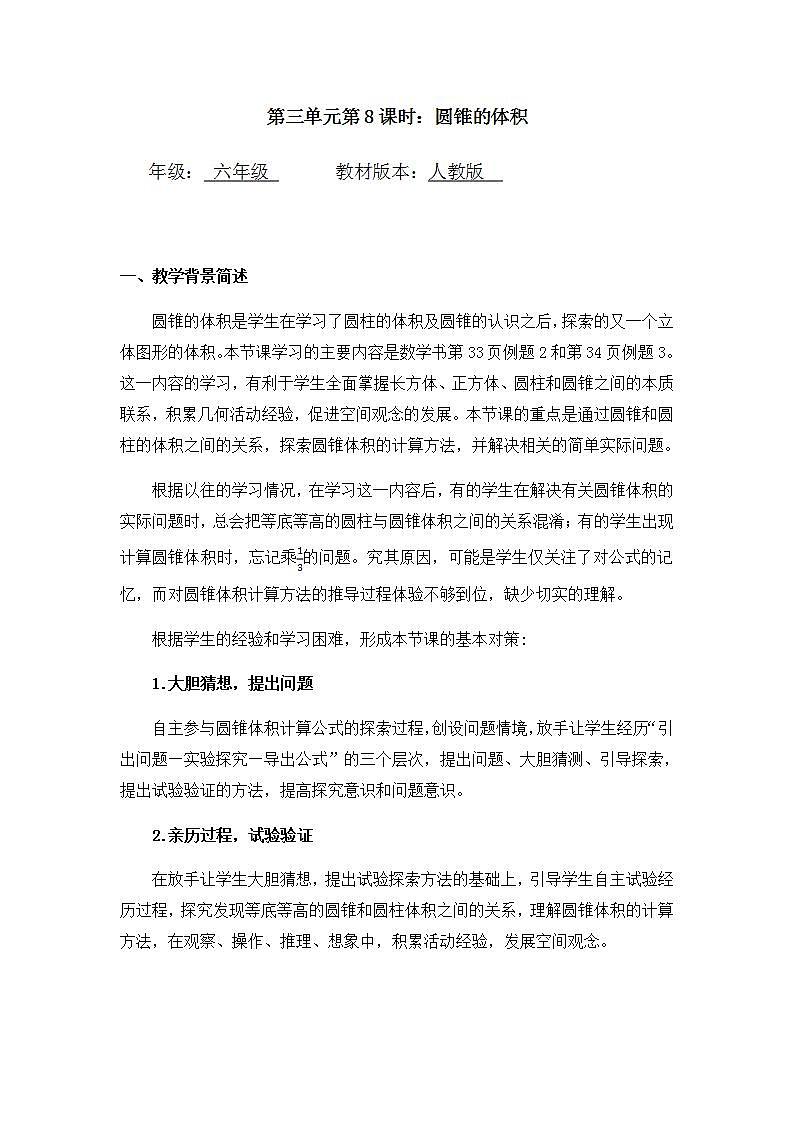 0519六年级数学（人教版）-圆锥的体积-1教案第1页