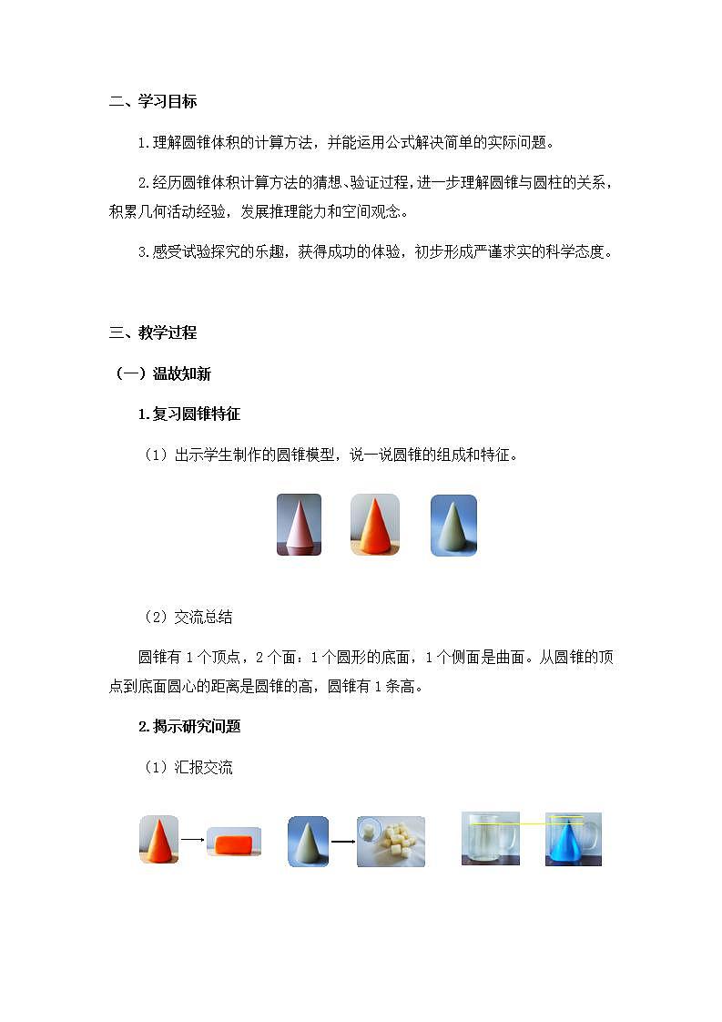 0519六年级数学（人教版）-圆锥的体积-1教案第2页