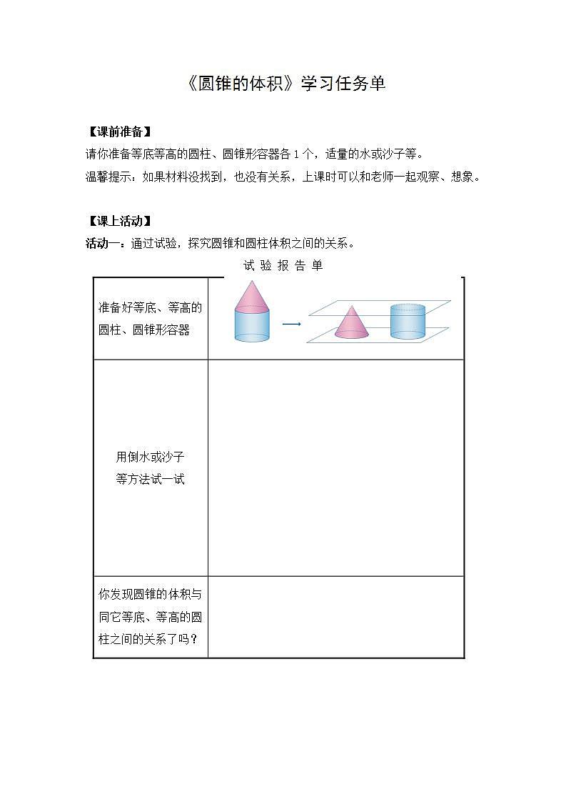 0519六年级数学（人教版）-圆锥的体积-3学习任务单第1页