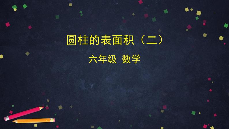 0513六年级数学（人教版）-圆柱的表面积（二）-2PPT课件第1页