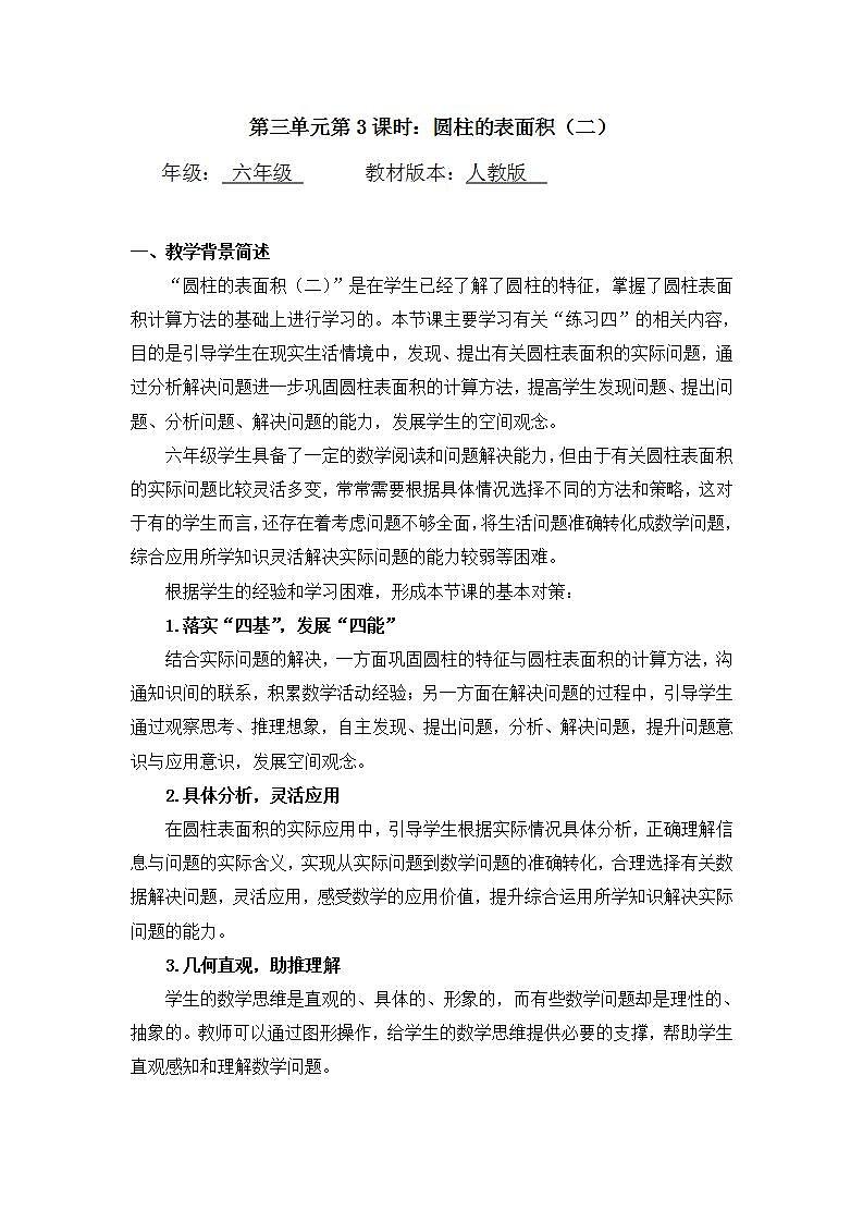 0513六年级数学（人教版）-圆柱的表面积（二）-1教案第1页