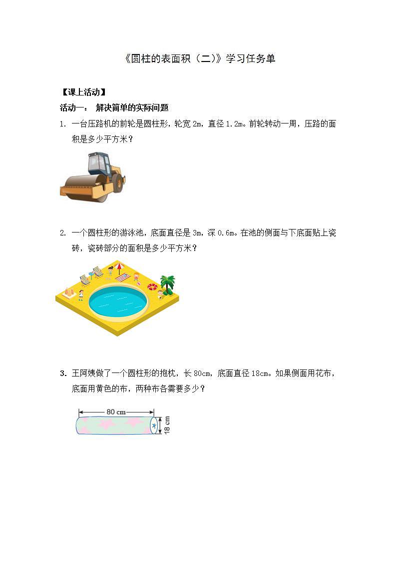 0513六年级数学（人教版）-圆柱的表面积（二）-3学习任务单第1页