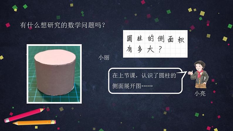 0513【同步配套】六年级下册数学 教案+课件+任务单-圆柱的表面积（一） 人教版04