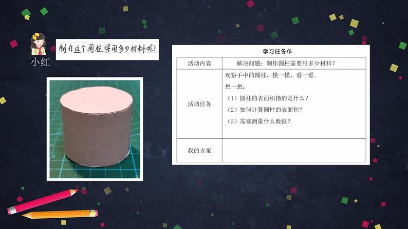 0513【同步配套】六年级下册数学 教案+课件+任务单-圆柱的表面积（一） 人教版06