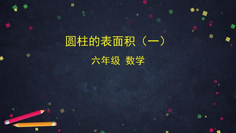0513六年级数学（人教版）-圆柱的表面积（一）-2PPT课件第1页