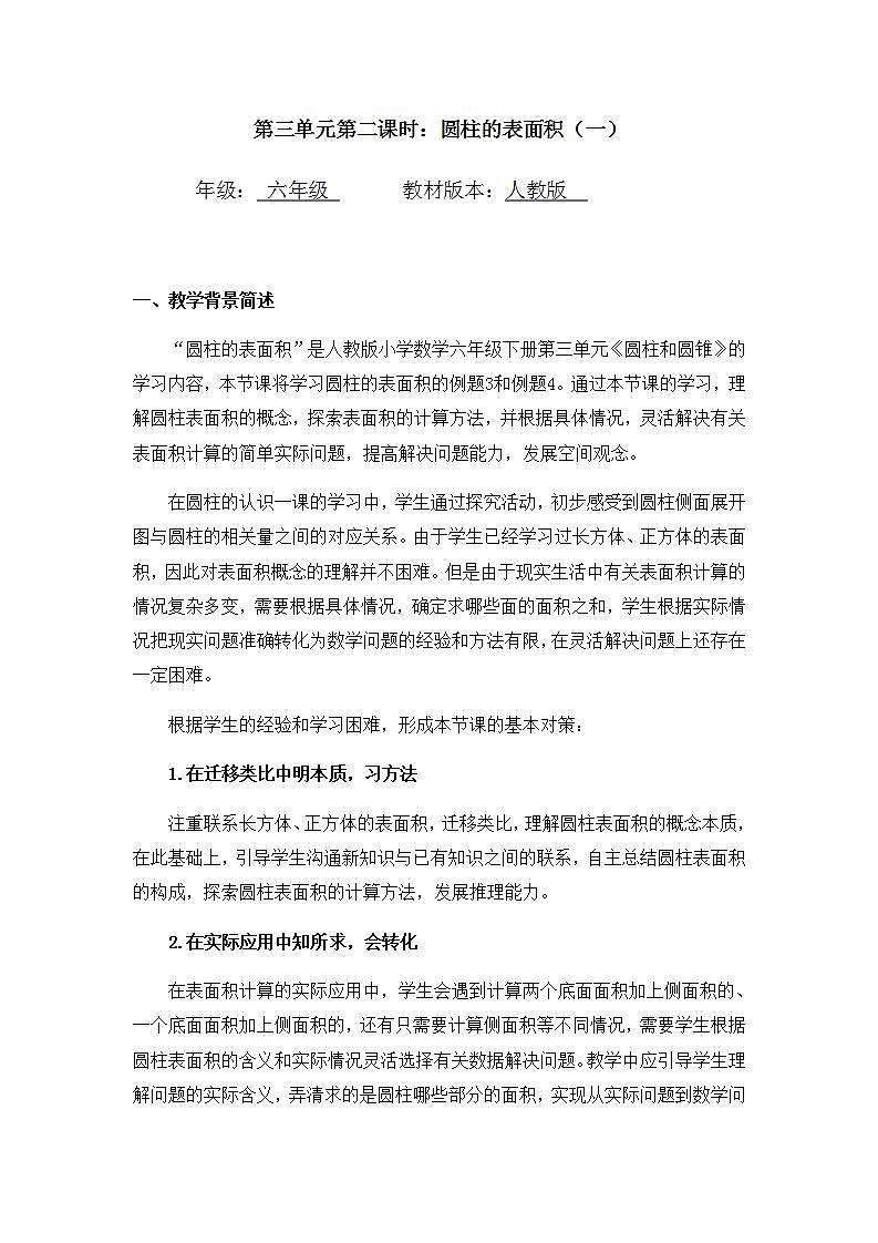 0513六年级数学（人教版）-圆柱的表面积（一）-1教案第1页