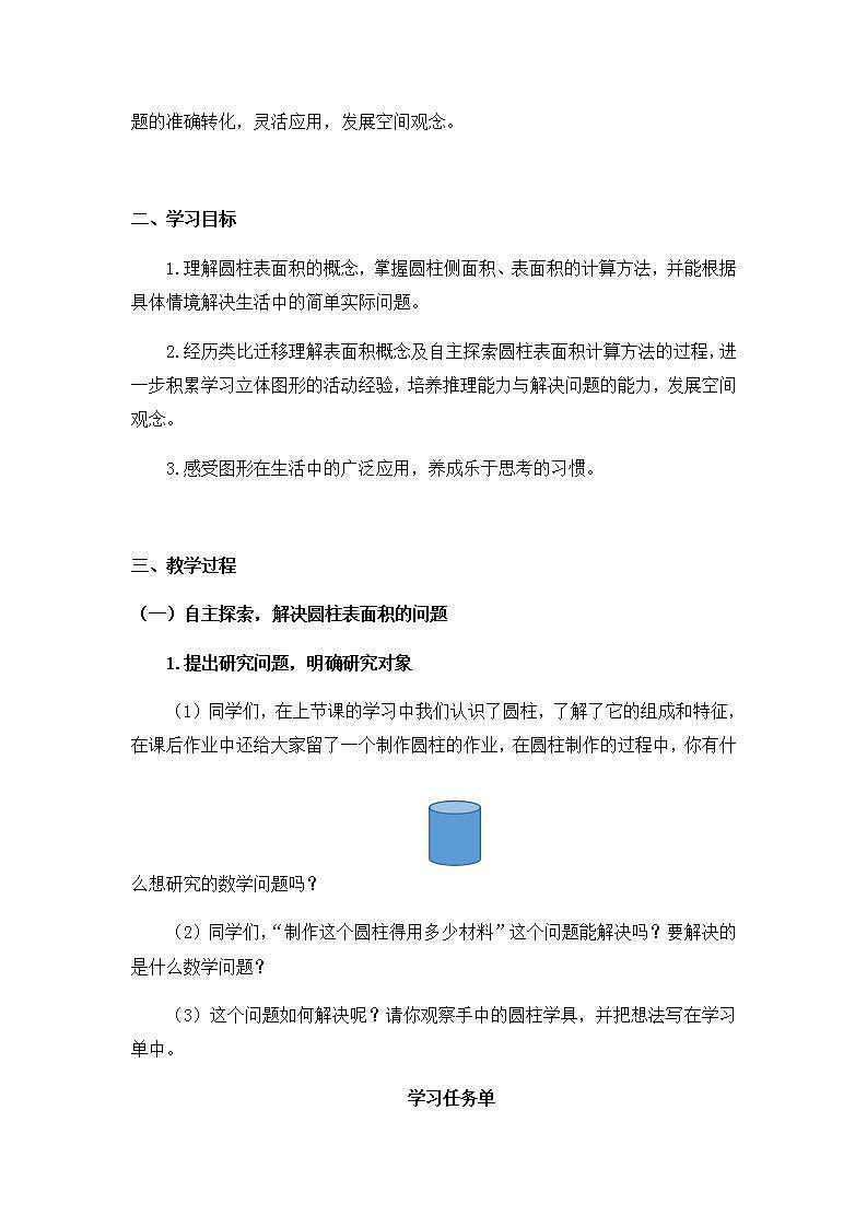 0513六年级数学（人教版）-圆柱的表面积（一）-1教案第2页