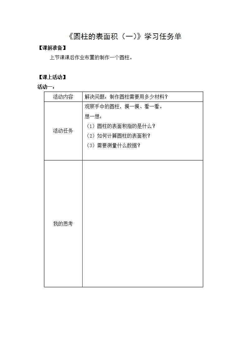 0513六年级数学（人教版）-圆柱的表面积（一）-3学习任务单第1页