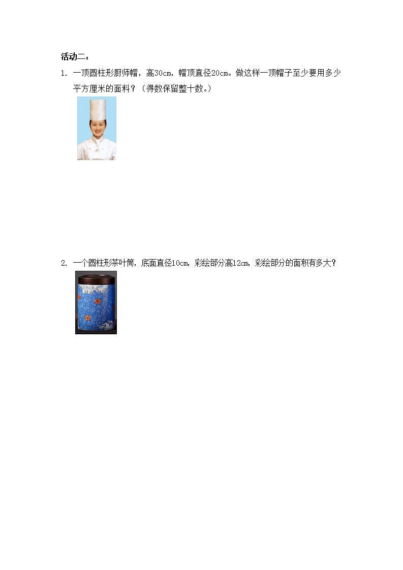 0513六年级数学（人教版）-圆柱的表面积（一）-3学习任务单第2页