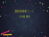 0514【同步配套】六年级下册数学 教案+课件+任务单-圆柱的体积（一） 人教版