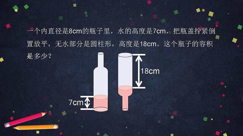 0515【同步配套】六年级下册数学 教案+课件+任务单-圆柱的体积（二） 人教版04