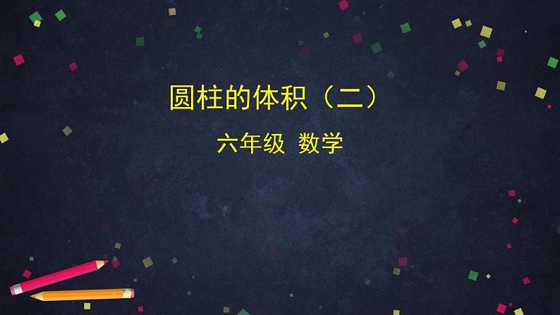 0515【同步配套】六年级下册数学 教案+课件+任务单-圆柱的体积（二） 人教版01