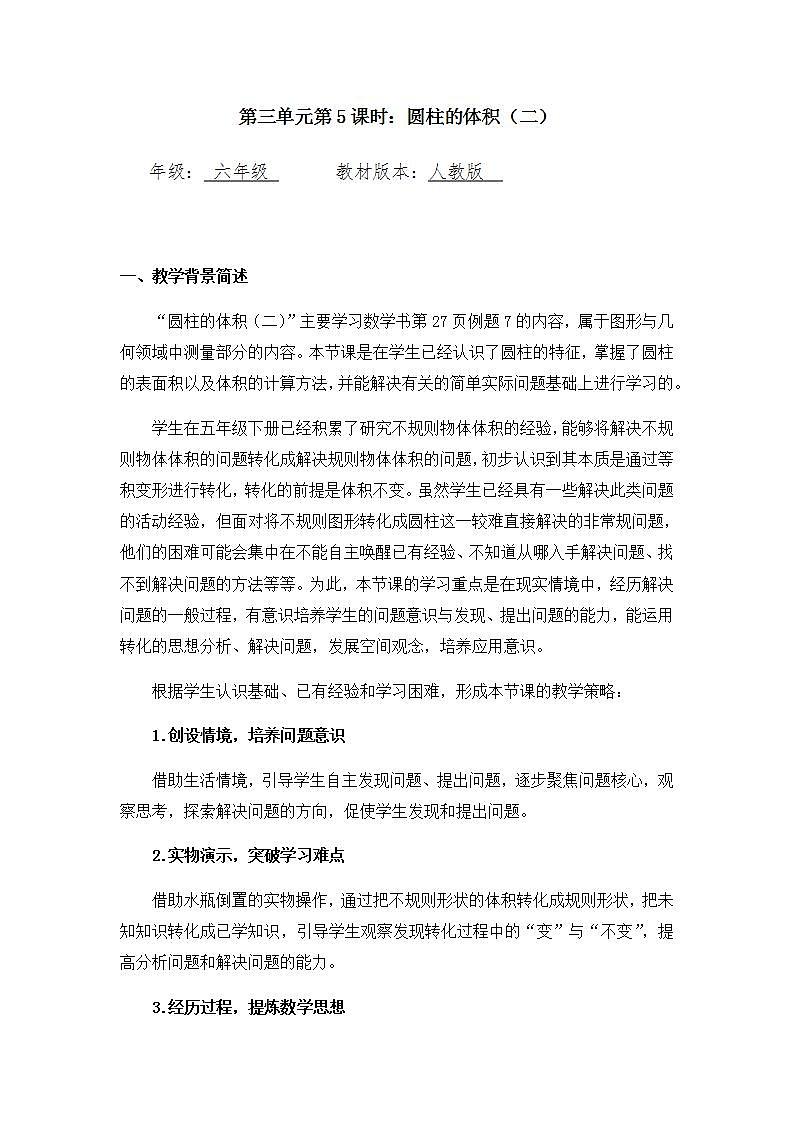 0515【同步配套】六年级下册数学 教案+课件+任务单-圆柱的体积（二） 人教版01