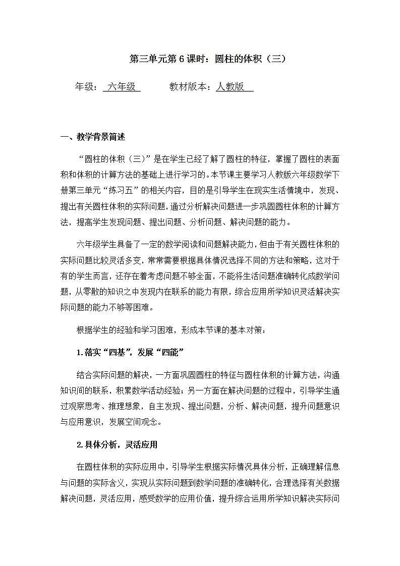 0515六年级数学（人教版）-圆柱的体积（三）-1教案第1页