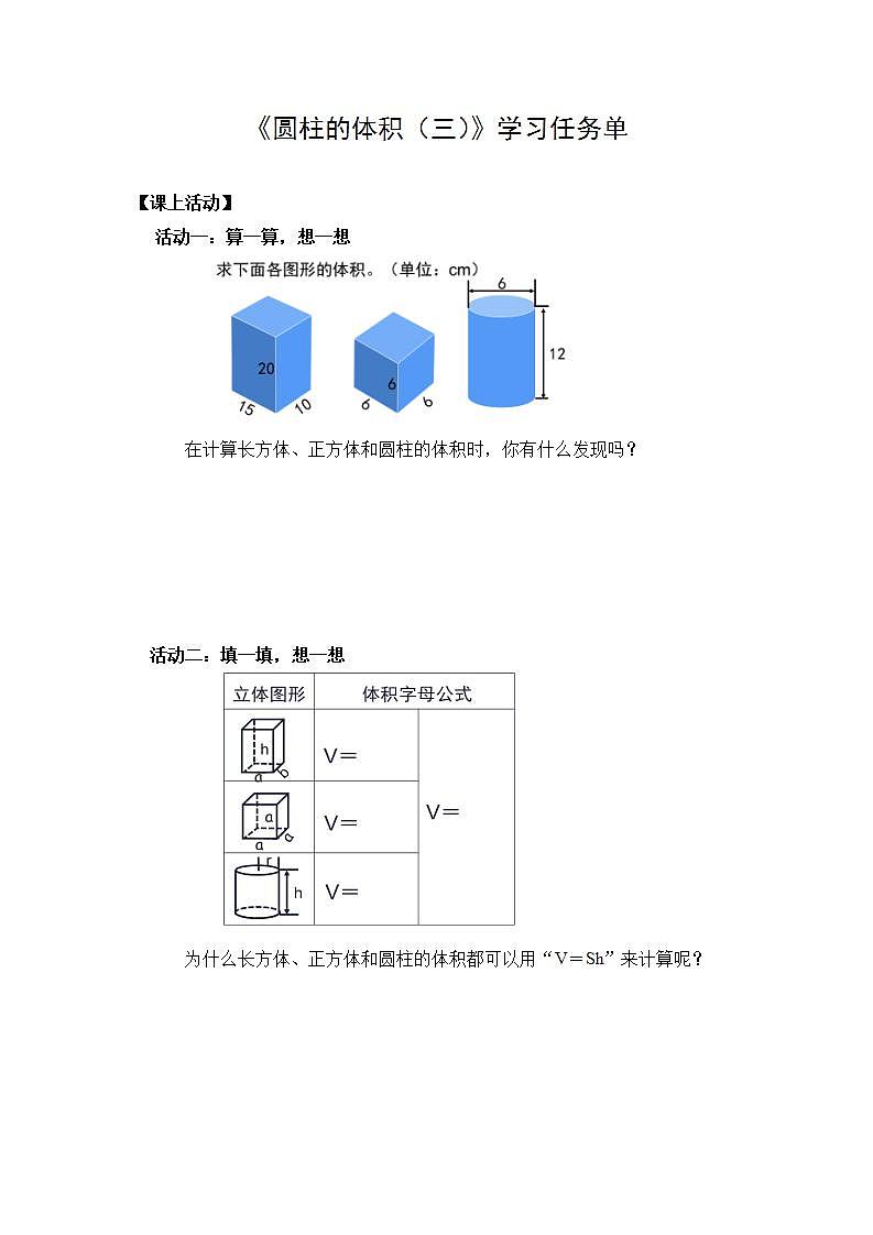 0515六年级数学（人教版）-圆柱的体积（三）-3学习任务单第1页