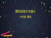 0528【同步配套】六年级下册数学 教案+课件+任务单-图形的放大与缩小 人教版