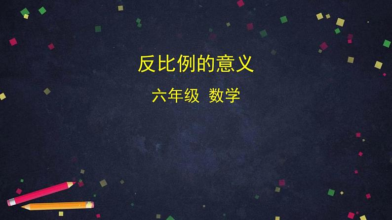 0525六年级数学（人教版）-反比例的意义-2PPT课件第1页