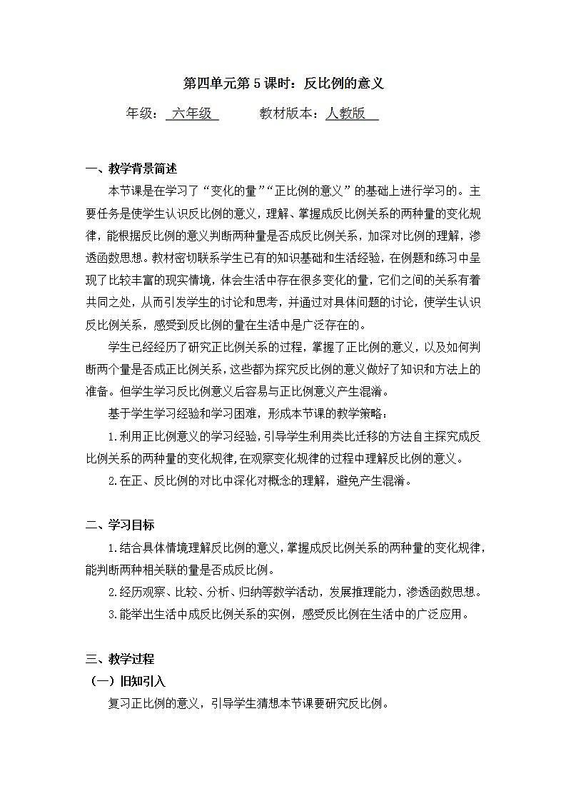 0525六年级数学（人教版）-反比例的意义-1教案第1页