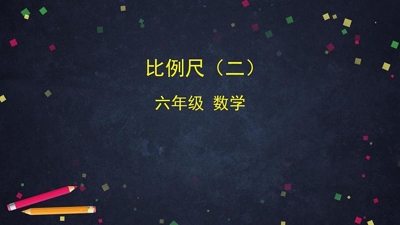 0527【同步配套】六年级下册数学 教案+课件+任务单-比例尺（二） 人教版01