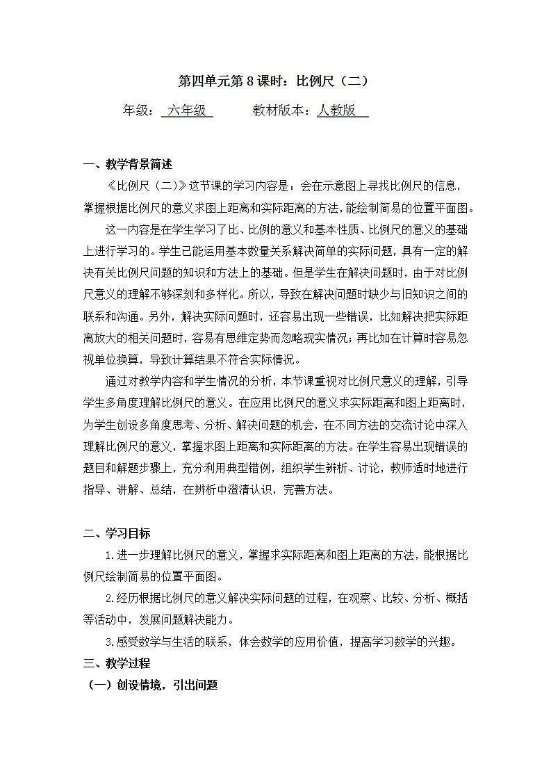 0527【同步配套】六年级下册数学 教案+课件+任务单-比例尺（二） 人教版01